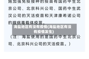 海盐地区有没有疫情(海盐地区有没有疫情发生)