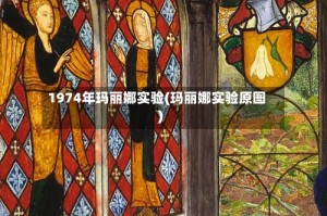 1974年玛丽娜实验(玛丽娜实验原图)