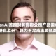 OpenAI首席财务官称公司产品需求“垂直上升” 算力不足成主要瓶颈