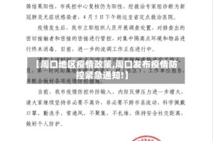 【周口地区疫情政策,周口发布疫情防控紧急通知!】