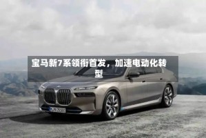 宝马新7系领衔首发，加速电动化转型