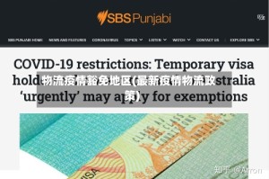 物流疫情豁免地区(最新疫情物流政策)
