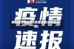 英国疫情地区图(英国疫情分布情况图)