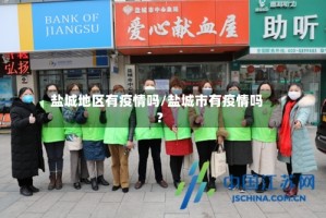 盐城地区有疫情吗/盐城市有疫情吗?