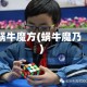 蜗牛魔方(蜗牛魔乃)