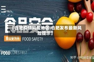 【合肥疫情风控地区,合肥发布最新风险提示】