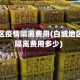 白城地区疫情隔离费用(白城地区疫情隔离费用多少)