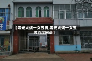 【寿光火烧一女五男,寿光火烧一女五男百度网盘】