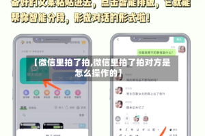 【微信里拍了拍,微信里拍了拍对方是怎么操作的】