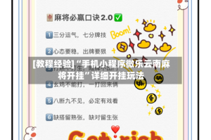 [教程经验]“手机小程序微乐云南麻将开挂”详细开挂玩法