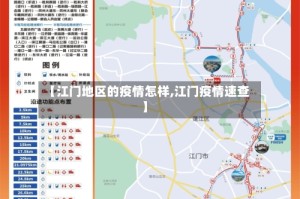 【江门地区的疫情怎样,江门疫情速查】