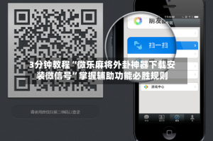 3分钟教程“微乐麻将外卦神器下载安装微信号”掌握辅助功能必胜规则