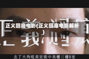 正义回廊电影(正义回廊电影解析)
