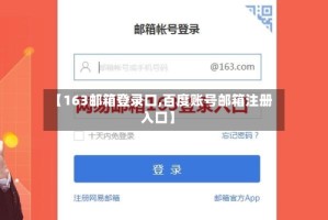 【163邮箱登录口,百度账号邮箱注册入口】