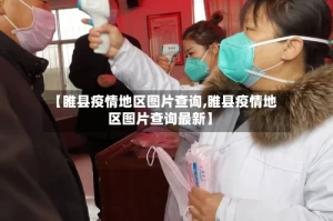 【睢县疫情地区图片查询,睢县疫情地区图片查询最新】