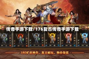 传奇手游下载/176复古传奇手游下载