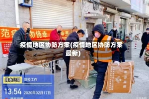 疫情地区协防方案(疫情地区协防方案最新)