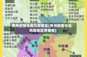贵州疫情中高风险地区(贵州疫情中高风险地区有哪些)