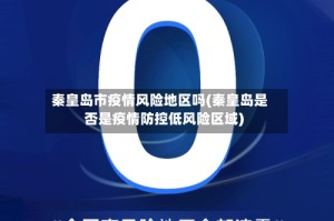秦皇岛市疫情风险地区吗(秦皇岛是否是疫情防控低风险区域)