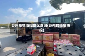 苏州疫情防控地区查询(苏州的疫情防控)