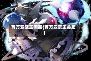 百万亚瑟王国服(百万亚瑟王关服)