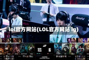 lol官方网站(LOL官方网站 ig)