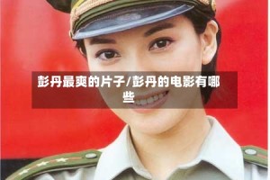 彭丹最爽的片子/彭丹的电影有哪些