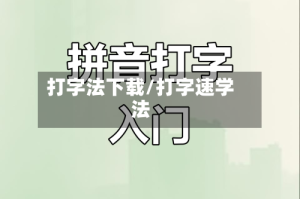 打字法下载/打字速学法
