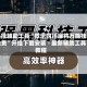 开挂辅助工具“微乐四川麻将万能挂免费”开挂下载安装 - 最新辅助工具教程