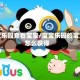 宝宝乐园查看宝宝/宝宝乐园的宝宝怎么获得