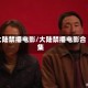 大陆禁播电影/大陆禁播电影合集
