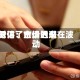 时评：市场近来低估了金价的潜在波动