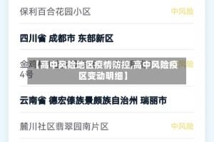 【高中风险地区疫情防控,高中风险疫区变动明细】