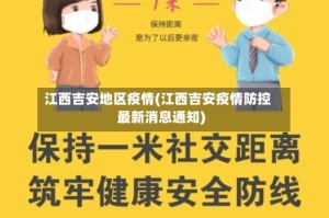 江西吉安地区疫情(江西吉安疫情防控最新消息通知)