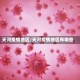 天河疫情地区/天河疫情地区有哪些