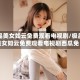 极品美女如云免费观看电视剧/极品美女如云免费观看电视剧西瓜免