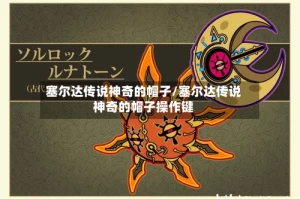 塞尔达传说神奇的帽子/塞尔达传说神奇的帽子操作键