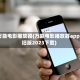 万能电影播放器(万能电影播放器app旧版2023下载)