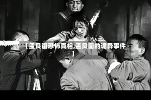 【孟良崮恐怖真相,孟良崮的诡异事件】