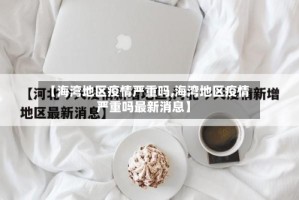 【海湾地区疫情严重吗,海湾地区疫情严重吗最新消息】
