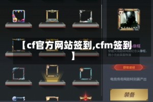【cf官方网站签到,cfm签到】