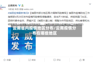 云南省内疫情地区分布/云南疫情分布在哪些地区