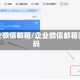企业微信邮箱/企业微信邮箱密码