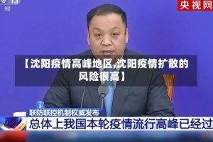 【沈阳疫情高峰地区,沈阳疫情扩散的风险很高】