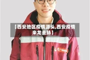 【西安地区疫情源头,西安疫情来龙去脉】