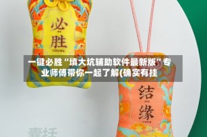 一键必胜“填大坑辅助软件最新版”专业师傅带你一起了解(确实有挂