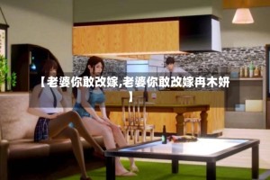 【老婆你敢改嫁,老婆你敢改嫁冉木妍】