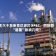 近六十年来首次退出OPEC，阿联酋“退圈”影响几何？