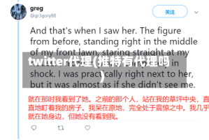 twitter代理(推特有代理吗)