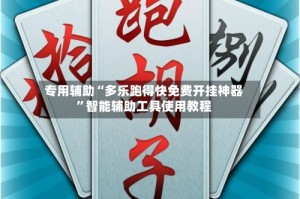 专用辅助“多乐跑得快免费开挂神器”智能辅助工具使用教程